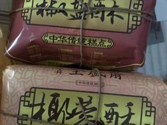 -清真全盛斋传统糕点(许士庙店)