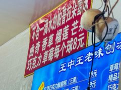 -王中王刨冰