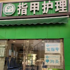 点击看大图 -德哥灰指甲脚气甲沟炎跖疣护理