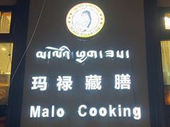 -玛禄藏膳(五分店)