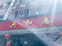 -共和春(凤凰街店)