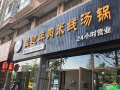 门面-攀枝花·任德琼·盐边羊肉米线