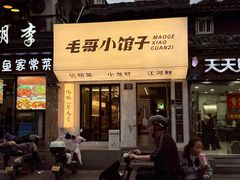 -毛哥小馆子(百井坊巷店)