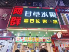 -阿群甘草水果