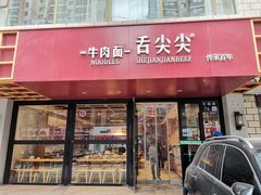 -舌尖尖牛肉面(甘南路店)