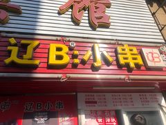 门面-辽B·小串(总店)