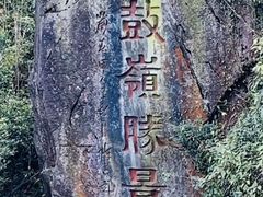 -鼓岭旅游度假区