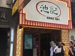 门面-池记(尖沙咀店)