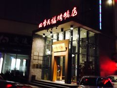 门面-四季民福烤鸭店(望京旺角店)