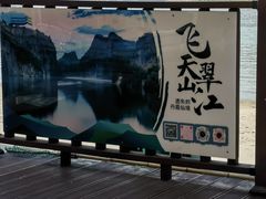 -飞天山旅游区