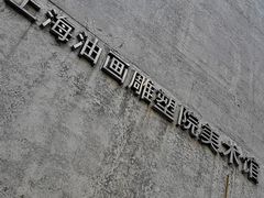 -上海油画雕塑院
