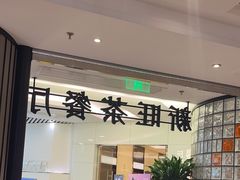 -新旺茶餐厅·早餐(香港广场店)
