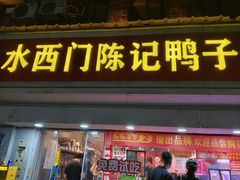 -水西门陈记鸭子店(总店)
