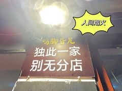 -鸡脚旮旯平江路店