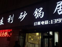 -友利砂锅居(烟台店)