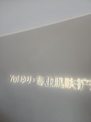 -Yuri尤里高定美肤中心