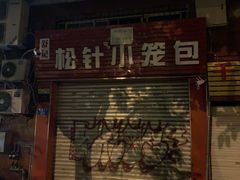 门面-舒小笼松针小笼包