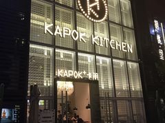 门面-卡朋厨房(289艺术园区店)