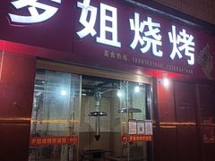 门面-罗姐烧烤(东风路一段店)