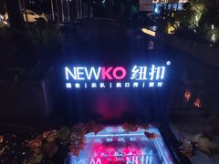 -纽扣NEWKO