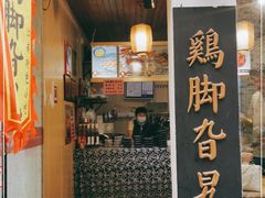 门面-鸡脚旮旯平江路店