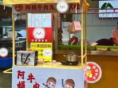-阿娟牛肉丸·手打牛肉丸·现做现卖