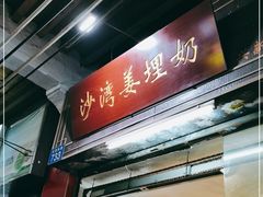 -沙湾姜埋奶(兴新包店)