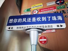-珠海拱北富华里环宇城亚朵酒店