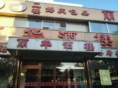 门面-丽华餐厅·天津菜(艳阳路店)