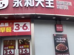 -永和大王(一口茶豆浆|花香豆更香·长寿路店)