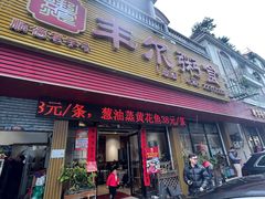 -丰尔粥食·粥底火锅·桑拿鸡(大良总店)