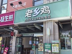 -老乡鸡(新邻天地店)