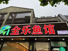 -全乐鱼馆·淳牌有机鱼直营店