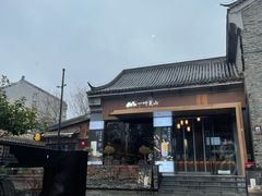 -一叶觅山(半边街店)