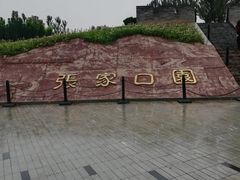 -河北省园博园