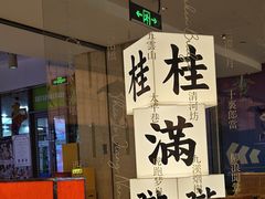-桂满陇·杭州小馆(巴黎春天浦建店)