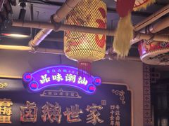 -春梅里卤鹅馆·47年老字号(中山路店)