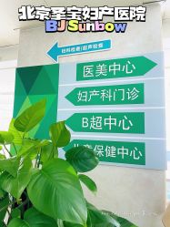 -北京圣宝妇产医院·妇产科·儿科