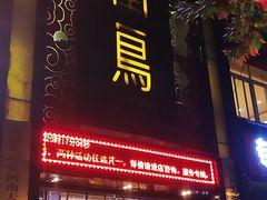 门面-天堂鸟水煮鱼·品质川菜(凤凰路店)