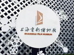 -上海电影博物馆