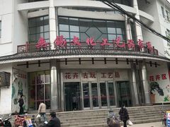 -无锡文化工艺品市场(槐古路店)