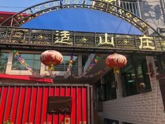 门面-何适山庄 ·可团建(水长城P2停车场店)