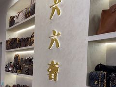 -六六奢品·vintage中古·回收二手奢侈品包包手表首饰(环球港店)