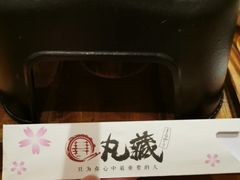 -丸藏和牛烧肉专门店(园区师惠坊店)