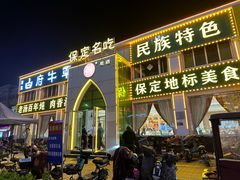 -白府牛罩(总店)