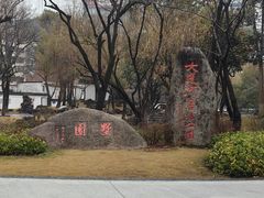 -墅园