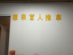 -想来盲人推拿(香溢花城店)