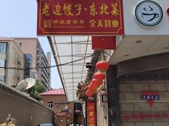 -老边饺子馆(东单店)