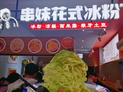 -串妹花式冰粉(乐山总店)