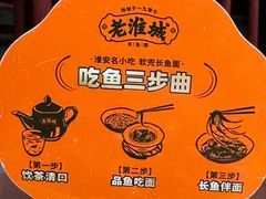 -老淮城·长鱼面(河下古镇店)